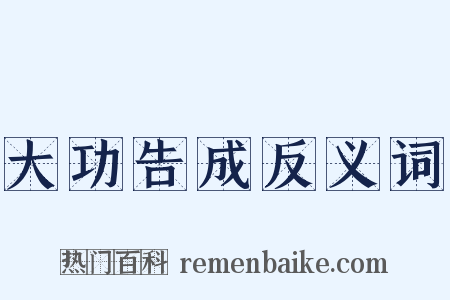 大功告成反义词是什么意思的图片